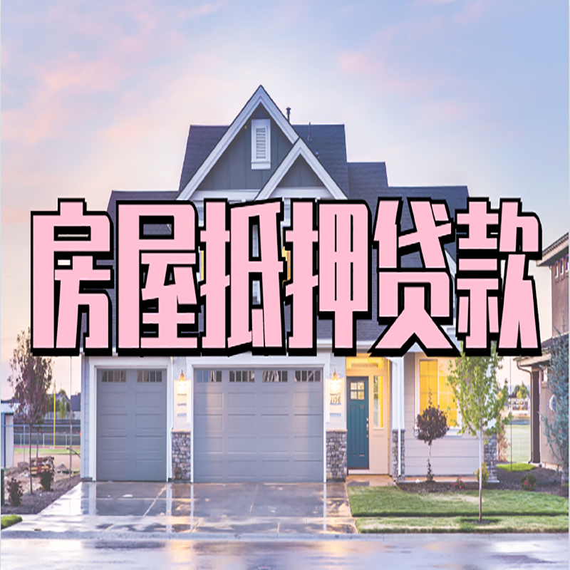 雷州房屋抵押贷款办理额度及年限多少--重庆房屋抵押贷款