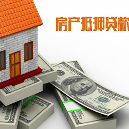 雷州房屋抵押贷款和按揭贷款有什么区别呢？