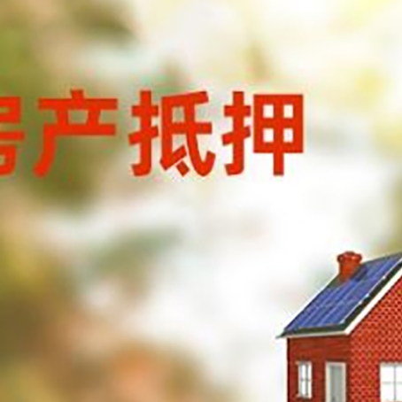 雷州房屋抵押贷款时要注意什么？