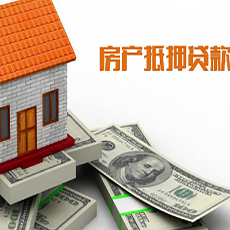 雷州房子抵押贷款能贷多少？