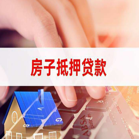 雷州房屋抵押贷款征信有问题能办理吗?