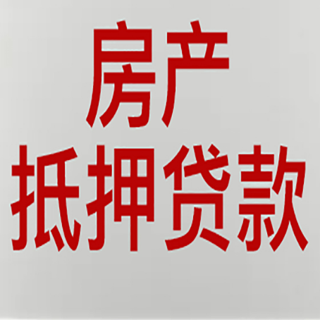 雷州房屋抵押贷款的注意事项