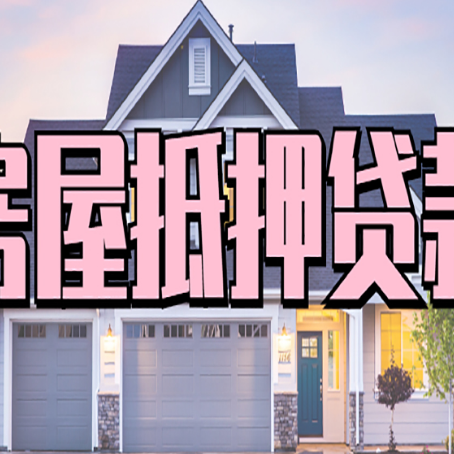 雷州房子抵押贷款的优点？