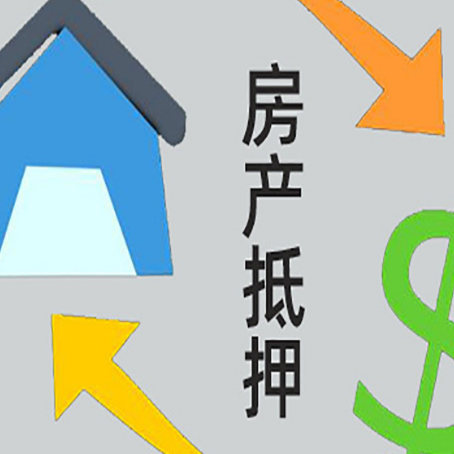 雷州房产抵押贷款的范围有哪些?